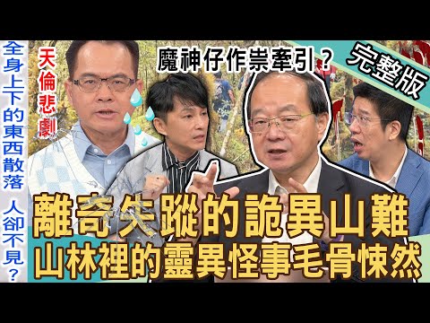 【新聞挖挖哇】傷心父親節！一家五口同車氣絕赴黃泉！魔神仔作祟牽引？離奇失蹤的詭異山難！抹茶山半截屍謎團驚悚真相！山林裡的靈異怪事全場毛骨悚然！20230808 來賓：狄志為、王瑞德、林裕豐、戴志揚