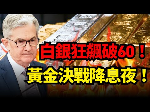 見證歷史！白銀狂飆破60！決戰今晚！美聯儲會引爆黃金行情嗎？#黃金 #白銀#聯準會