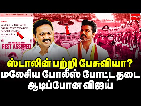 விஜய்க்கு வாய்க்கு பூட்டு போட்ட மலேசிய போலீஸ்! அதிர வைக்கும் கண்டிசன் | Yasir | Vijay | TVK | DMK