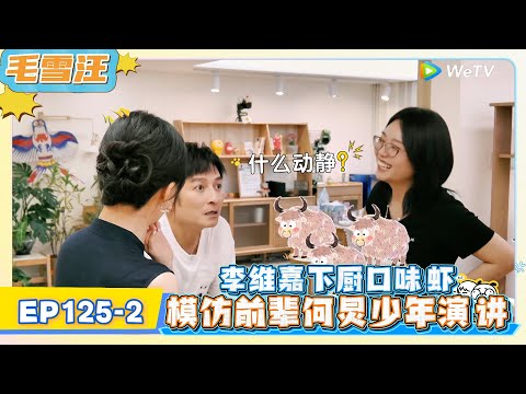 《毛雪汪》EP 125-2：李维嘉下厨口味虾,模仿前辈何炅少年队演讲！   | MAO XUE WANG | 腾讯视频