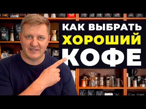 How to Choose Truly Good Coffee: A Simple Quality System