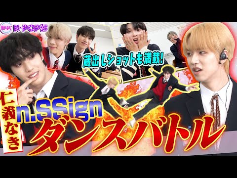 【大白熱ダンスバトル&ご褒美プリン♡】大技！？連続でn.SSignメンバー大盛り上がり！