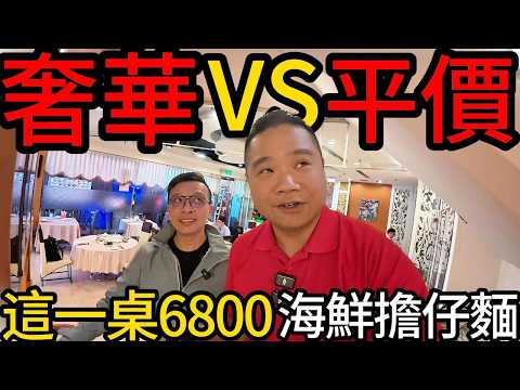 CP值極高的平價680元輸贏高檔6000你怎麼選?丨這桌擔仔麵吃了我快要7000元丨老闆說水箱裡的魚給我自己撈丨