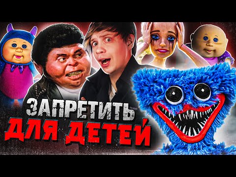 САМЫЕ СКАНДАЛЬНЫЕ И ЗАПРЕЩЁННЫЕ ИГРУШКИ - Родители против Хаги Ваги, Барби и Настоящая жуть!