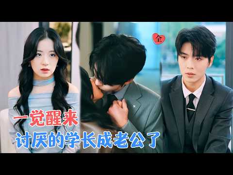 卡戎&时童 | 一觉醒来，发现自己从18岁变成28岁，还嫁给大学时最讨厌的学长，为知道发生什么，她揭开过往，而他一直深情守护着她[MULTI SUB | FULL]#MiniDrama #精彩大陆短剧