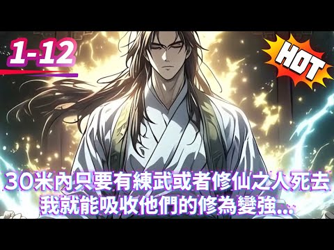 30米內只要有練武或者修仙之人死去我就能吸收他們的修為變強...#逆袭 #冒险 #技能 #小說 #系統