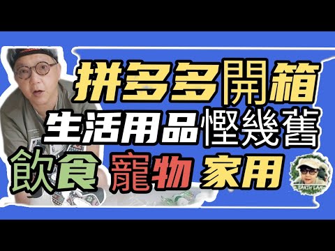 [拼多多開箱] #拼多多#開箱#中山 買幾十蚊慳幾百係乜？？🤔越拼越慳家🤩👏👏👏