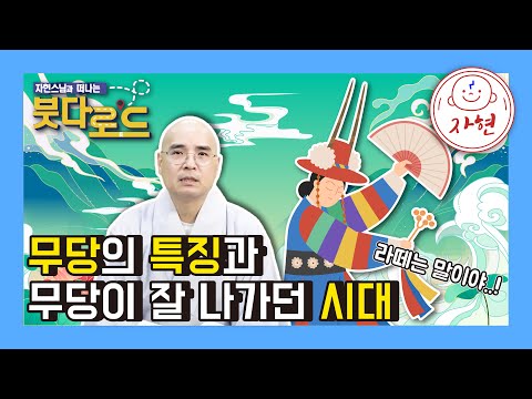 무당의 특징과 무당이 잘 나가던 시대 - 붓다로드 180