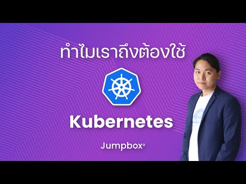 ทำไมเราถึงต้องใช้ Kubernetes? | เล่า K8s EP0