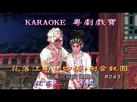 KARAOKE粵劇戲寶之花落江南廿四橋- 龍貫天/南鳳 合演+劍合釵圓(有人聲及歌詞字幕)Prominent Cantonese Opera with Lyrics Subtitle