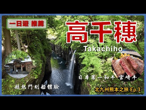 【Kyushu, Japan】Takachiho 1 Day Trip and Eating The Best Award-Winning Wagyu丨Kyushu Travel Ep3