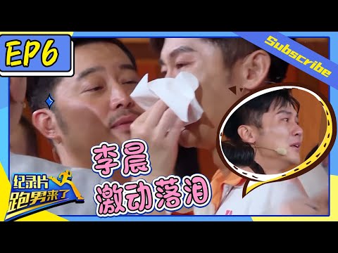 【跑男来了】真相公开！ 李晨委屈落泪 沙溢一个举动引发深思......《奔跑吧4》纪录片 Keep Running Documentary S8 EP6 20200703 [ 浙江卫视官方HD ]