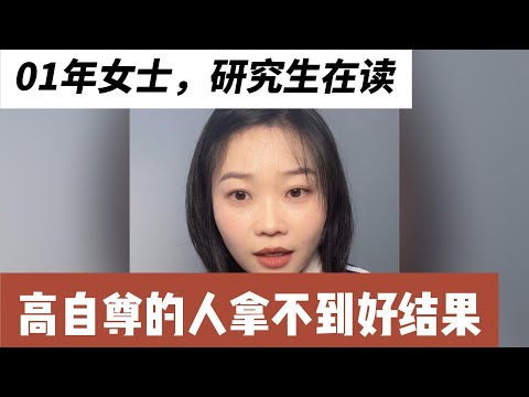 01年女士，高自尊的人绝对不可能拿到好结果，合肥研究生在读，身高170，体重52公斤