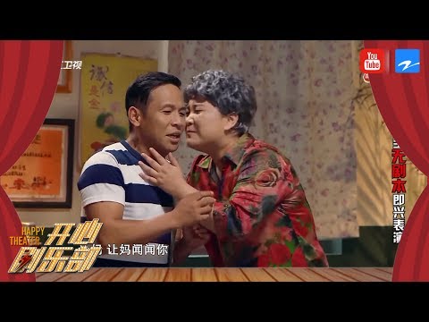 你是我的儿：宋小宝贾玲演绎爆笑“假母子”《开心剧乐部》第2期 20170715 [浙江卫视官方HD]