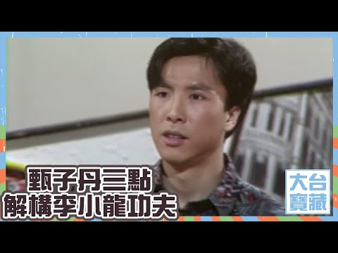 大台寶藏 | 甄子丹三點解構李小龍功夫 | 一代宗師