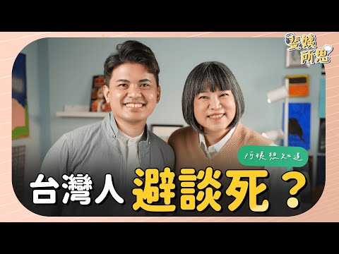 一殯該不該拆？ 缺水缺電缺蛋缺......冰櫃？ ft.單程旅行社社長 小冬瓜 @One_Way_Ticket_life  | 斐姨所思【阿姨想知道】 EP61