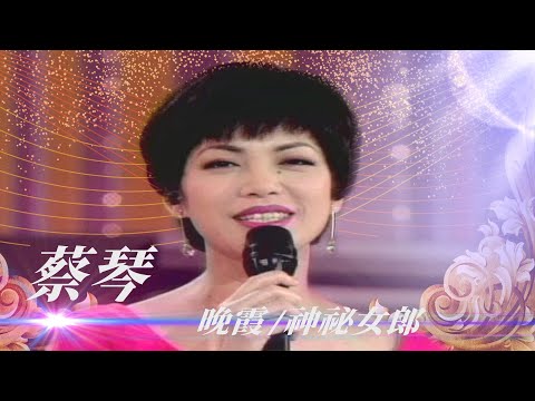 「她在台下聽我唱歌！」葉楓出現在香港演唱會？蔡琴跟偶像交換電話／紅淚、晚霞、昨夜夢中、神祕女郎、空中歌聲、落花流水、情人山、好預兆、癡情淚、小窗相思、天涯歌女【#勁歌金曲五十年】精彩片段