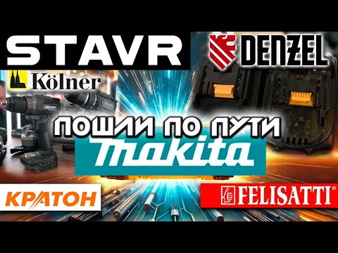 Совместимы с Makita LXT - СТАВР, DENZEL, KOLNER , FELISATTI | Куда движется КРАТОН ?