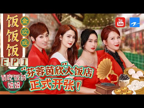 【FULL】“港普F4”合作開店 蔡少芬獲8G沖浪達人認證 李藝彤驚喜空降收獲神仙友情？#請吃飯的姐姐 EP1 20210806 [ZJSTVHD]