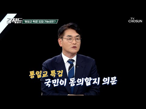 특검 정국으로 만들던 與 통일교 특검에선 내로남불 TV CHOSUN 251220 방송 | [강적들] 619회 | TV조선