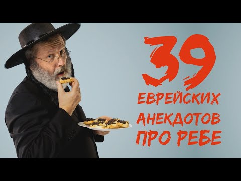 39 мудрых еврейских анекдотов! Сборник анекдотов про ребе!