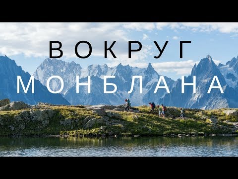Как за 11 дней пройти через 3 страны. Франция, Италия, Швейцария. Тур де Монблан.
