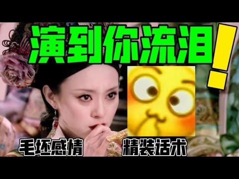 毛坯感情，精装话术！熹妃回宫三分泪，演到你流泪【用熹妃视角打开甄嬛传】