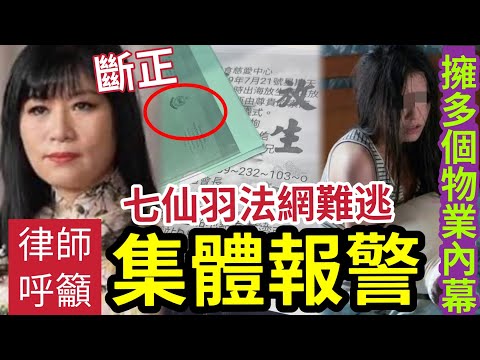 【七仙羽斷正】律師呼籲集體報警！用個人戶口「收捐款證據確鑿」可索償退款！風水客戶驚爆「你屋企有鬼」賣俾我間佛堂！疑月租18萬「西貢大屋扮有錢？」下一單比華利山？