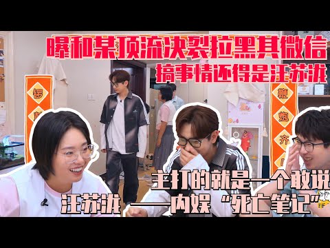 #汪苏泷 领导视察毛雪汪 主打一个内娱“死亡笔记”超敢说！曝与某顶流决裂拉黑微信 #李雪琴 看后：不可能 绝对不可能！#毛雪汪 Mao Xue Woof