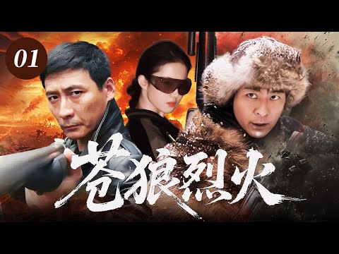 【经典抗日剧】苍狼烈火 01 | 小夥為守護中國土地，聯合八路，組建令日寇聞風喪膽的蒼狼軍！⚔️ #chinesedrama #抗日剧