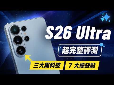 「邦尼評測」三星 S26 Ultra 超完整評測！解密三大黑科技 + 7 大優缺點？（色域色準 智慧防窺 效能續航 高通8 Elite Gen 5 相機對比17 Pro 三星 S26值不值得買？