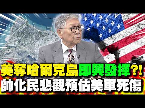 軍事專家評美國奪哈爾克島像是"即興發揮" 帥化民悲觀預估美軍死傷!｜川普想奪哈爾克島"太輕敵"?! 賴岳謙:伊朗怎會不懂打仗?