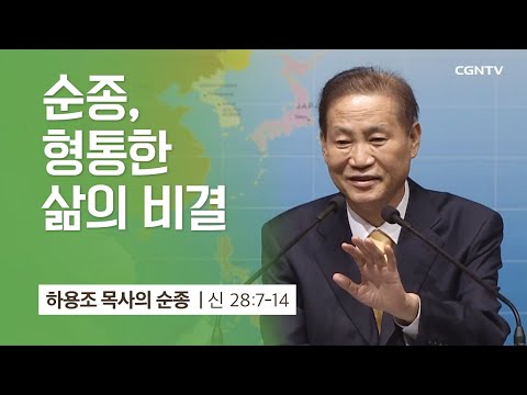 [1강] 순종, 형통한 삶의 비결 (신명기 28:7-14) | 하용조 목사 | 하용조 목사의 순종