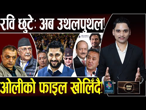 बाघझैँ गर्जिए रवि, जेल कोच्नेहरु डरले थुरथुर, सरकार ढाल्दै,ओली–जेनजीको फाइनल भिडन्त,९ करोड घुस काण्ड