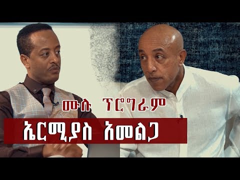 ኤርሚያስ አመልጋ ከጆሲ ጋር ያደረገው ቆይታ ሙሉ ፕሮግራም
