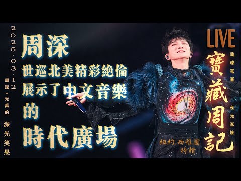 🌹寶藏周記【周深世巡北美精彩絕倫 展示了中文音樂的 時代廣場】 紐約.西雅圖特輯🌱光禹·飛碟電台夜光家族·2025.03.12