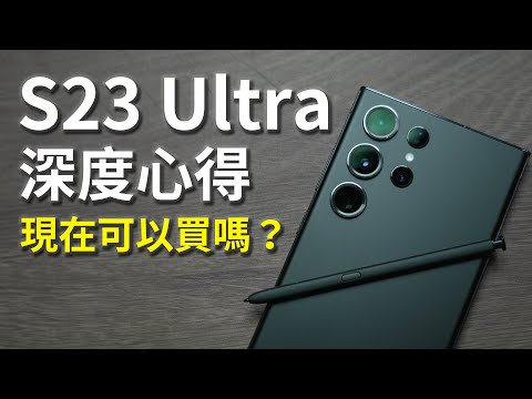 S23 Ultra 深度心得分享！ 優缺點大解析！ 現在還可以買嗎？還是要等S24 Ultra？