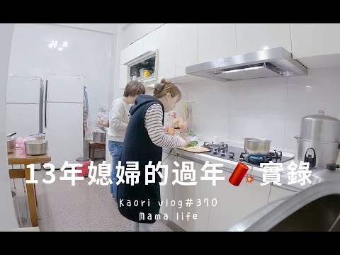 13年媳婦的農曆新年生活🧧從小年夜煮到初一\11人口團圓飯  kaori vlog # 370