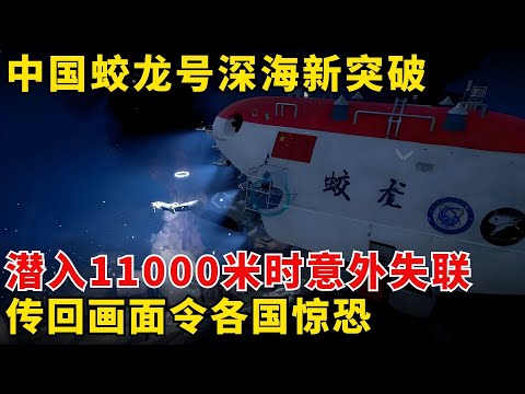 中国蛟龙号深海新突破，潜入11000米时意外失联，传回画面令各国惊恐！【历史大揭秘】