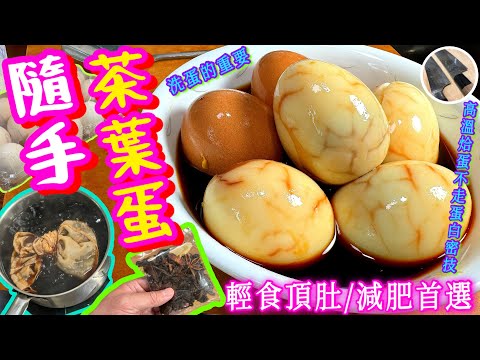 【五香茶葉蛋🌰】滷汁隨手配🤌🏻滾水烚蛋/離殼/入味/軟嫩職人密技🎯健康減肥攻略💝舊日小食經典👍🏻😋