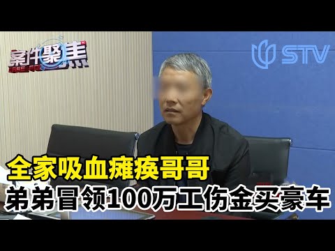 全家吸血瘫痪哥哥，弟弟冒领100万工伤金买豪车#案件聚焦 FULL