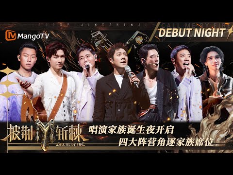 【FULL】2023滚烫之夜#陈楚生 获X-Leader #JeffSatur #李玖哲 #胡彦斌 重组男人KTV | 披荆斩棘3 Call Me By Fire S3 EP12 | MangoTV