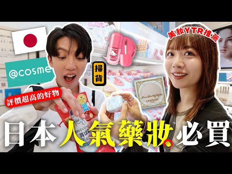 〖卡特〗2025日本最新必買？！「日本人氣藥妝推薦🇯🇵❤️」不到$200的超美打亮！美妝Youtuber的私心推薦😍
