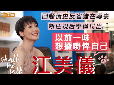 #江美儀 新任視后學懂付出 回顧情史錯在一味要攞嘢 | 獲義氣陳煒借錢交租  向鮑姐學習關懷後輩 | Shall We Talk