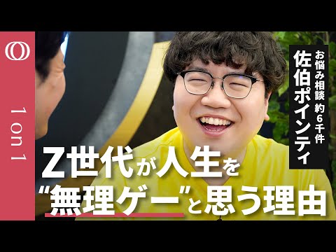 【Ｚ世代とは仲良くならなくていい】佐伯ポインティ・お悩み相談の「神」／自分の人生「残り１機」だけ／「失敗したら終わり」で常に限界／恋愛も始まる前から悩んじゃう／上の世代とＺ世代