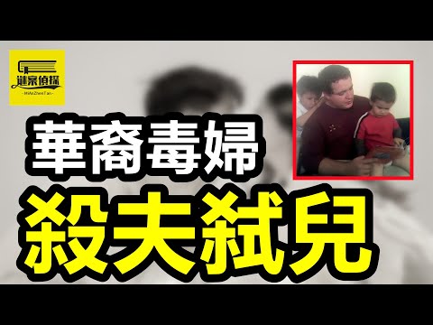 华裔毒妇出轨初恋男友,丈夫儿子惨死家中!單親媽媽出軌前夫弟弟,夜晚約會後離奇消失!恶毒妻子出轨男邻居,儿女卧室被无辜杀害!#案件解說 #愛恨情仇 #案件調查 #crime #情感解析