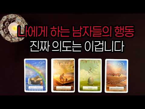 [타로]나에 대한 남자들의 행동은 이런 의도가 숨겨있대요🌹