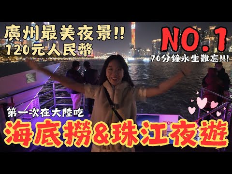 EP.4-2|廣州最美NO.1夜景+第一次在大陸吃海底撈!沒搭過珠江夜遊真的會後悔🚢🌃