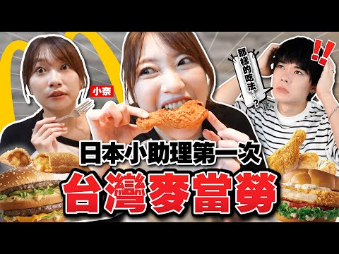 對在日本從沒看過的商品驚訝不已！小奈第一次體驗台灣麥當勞(摩斯,麥味登)