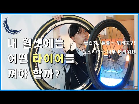 자전거 타이어 종류가 헷갈리시나요? [초보 필수 시청]